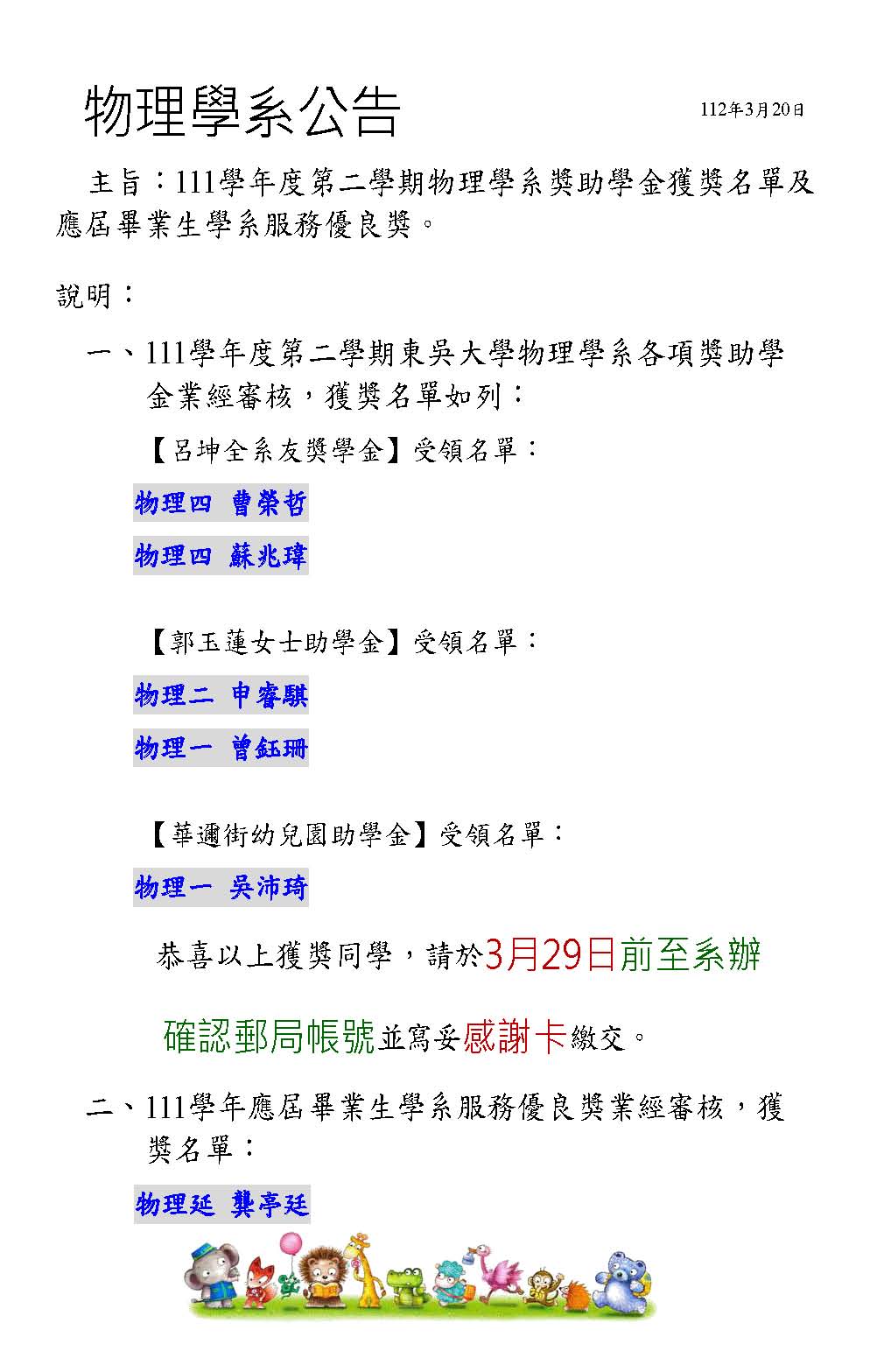 2023.3.21 111學年度第二學期物理學系獎助學金獲獎名單及應屆畢業生學系服務優良獎